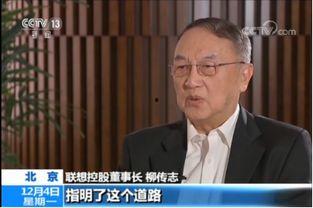 爆料柳传志新闻视频,揭秘联想创始人真实一面  第1张